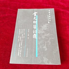金元明清词选