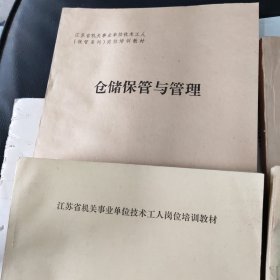 江苏省机关事业单位技术岗位培训教材:园艺、林业、一2本合售