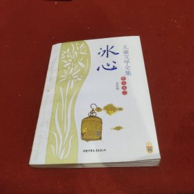 冰心儿童文学全集：大师儿童文学书系