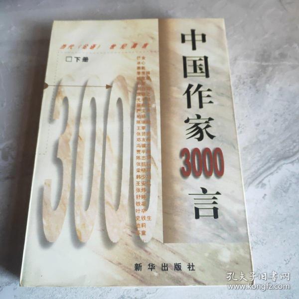 中国作家3000言:当代《论语》世纪真言 下册