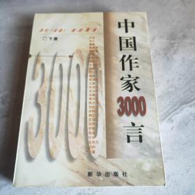 中国作家3000言:当代《论语》世纪真言 下册