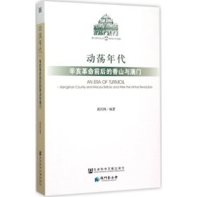 动荡年代--辛亥革命前后的香山与澳门