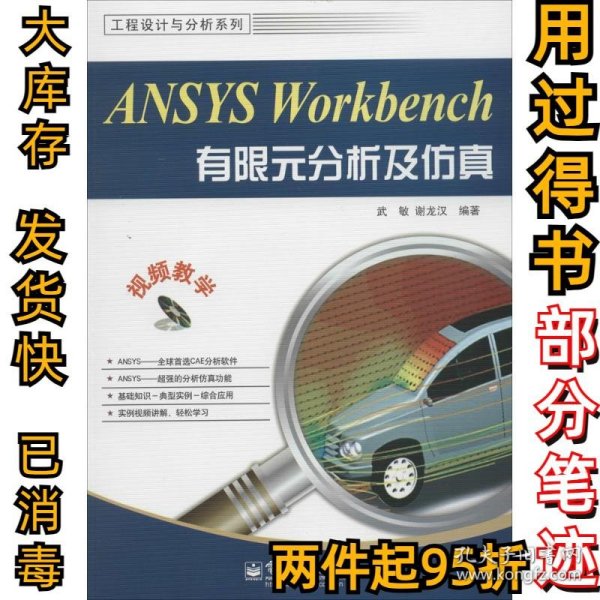 工程设计与分析系列：ANSYS Workbench有限元分析及仿真