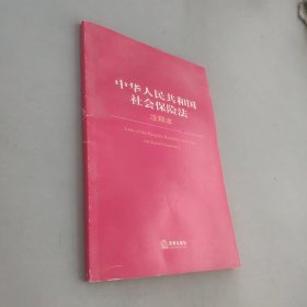 中华人民共和国社会保险法注释本