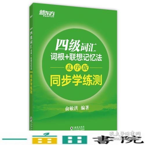 新东方 四级词汇词根+联想记忆法：乱序版 同步学练测