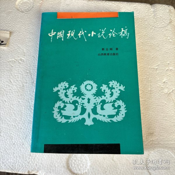 中国现代小说论稿