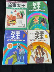 故事大王（四本合售）
①1989年12月 ②1990年10月 ③1990年11月 ④1990年12月