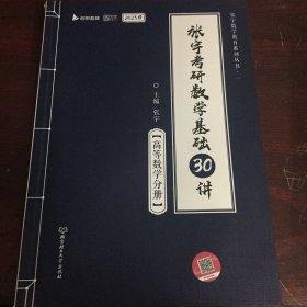 2023张宇考研数学基础30讲高等数学分册（送配套300题可搭汤家凤李永乐李林肖秀荣徐涛考研政治朱伟考研英语）