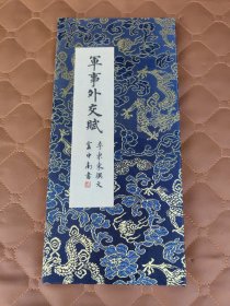 军事外交赋（李东东供文，卢中南书）