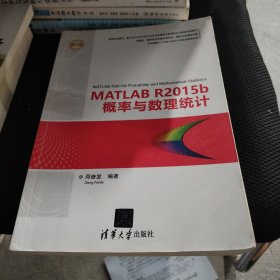 MATLAB R2015b概率与数理统计（精通MATLAB）