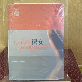 裸女：女性身体的美丽与哀愁