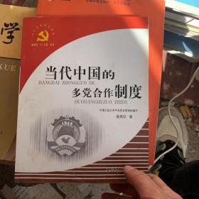 当代中国的多党合作制度