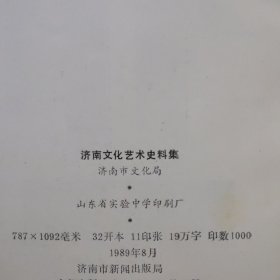 济南文化艺术史料集（第一辑）