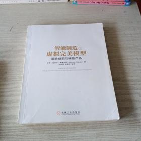 智能制造之虚拟完美模型：驱动创新与精益产品