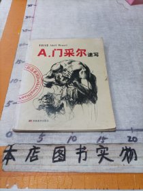 A.门采尔速写/大师经典速写新选系列