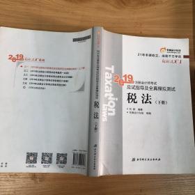 东奥注册会计师2019 2019年注册会计师考试应试指导及全真模拟测试注会CPA 轻松过关1 税法（上下册）轻一