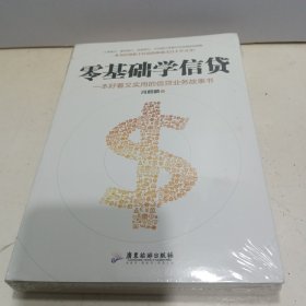 零基础学信贷【全新未拆封】