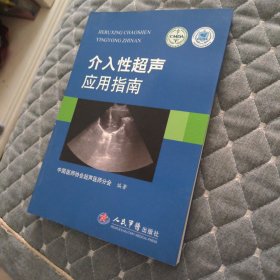 介入性超声应用指南