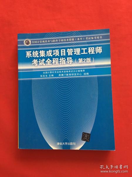 系统集成项目管理工程师考试全程指导