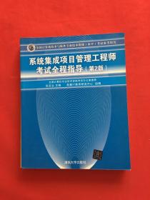 系统集成项目管理工程师考试全程指导