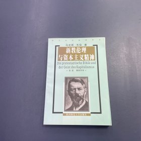 新教伦理与资本主义精神