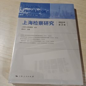 上海检察研究(2023年第3辑)