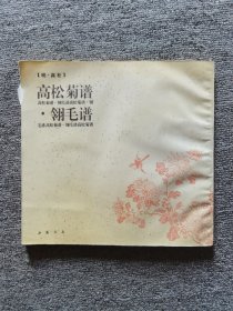 高松菊谱·翎毛谱