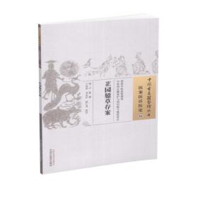 正版现货 中国古医籍整理丛书 医案医话论--28 芷园臆草存案 明 卢复著 中国中医药