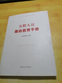 公职人员廉政教育手册