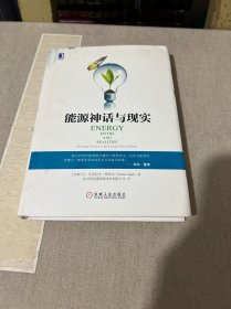 能源神话与现实