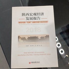 陕西宏观经济发展报告（2018）：新时代的“五新”战略与奋力追赶超越