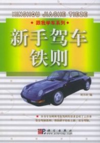 新手駕車鐵則——跟我學(xué)車系列劉力田9787030152428科學(xué)出版社