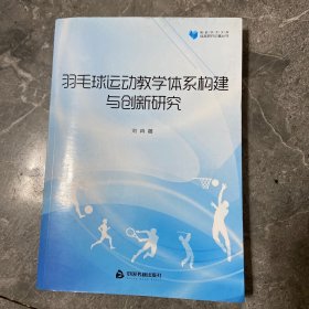 高校学术文库体育研究论著丛刊— 羽毛球运动教学体系构建与创新研究