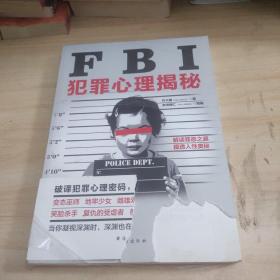 FBI犯罪心理揭秘