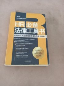 HR必备法律工具书：企业用工风险防范实务操作与案例精解