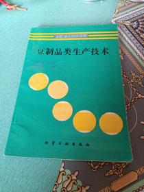 豆制品类生产技术（1993年一版一印，印数2800）