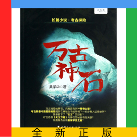 萬古神石