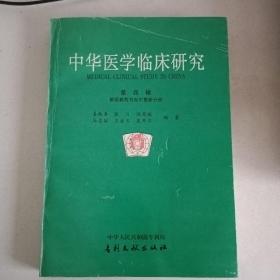 中华医学临床研究第四辑（新医药与知识更新分册）印数800册