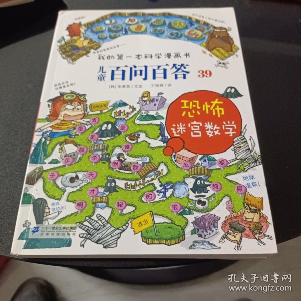 我的第一本科学漫画书 儿童百问百答系列39 恐怖迷宫数字