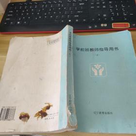 学前班教师指导用书 上