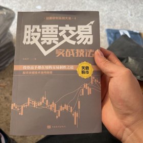 一本书读懂K线图+新手炒股快速入门+看盘方法与技巧+股票交易实战技法股票获利实战大全