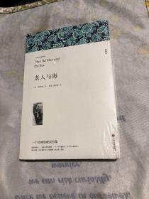 名著精译：老人与海（文联无删减全译本经典世界名著）