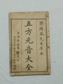 线装：五方元音大全 一厚册 (上、下卷 附韵略) 。书天头附印真、草、隶、篆、四体三字经，书为原装订，很有收藏阅读价值。
