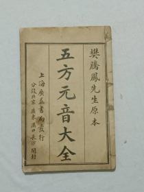 五方元音大全   线装  石印  上、下卷 附韵略    民国（1912~1948)   该书上、下卷附韵略，合订一厚册，书天头附印真草隶篆四体三字经，书为原装订，有收藏、阅读价值，见实拍图片。