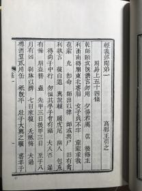 孔子文化大全 · 论著类《经义述闻》全三册 · 16开硬精装 · 影印新善本