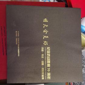 明天会更好纪念抗战70周年书画摄影作品集