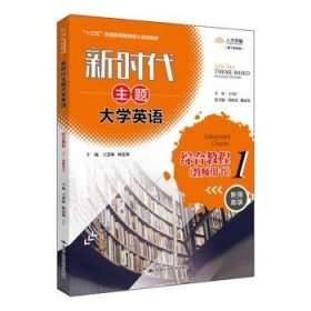 新时代主题大学英语综合教程1（教师用书）（新时代主题大学英语；“十三五”普通高等教育核心规划教材；）