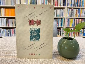 读书杂志 1999年第8期