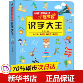 保正版！会说话的点读有声书 识字大王9787569939231北京时代华文书局作者