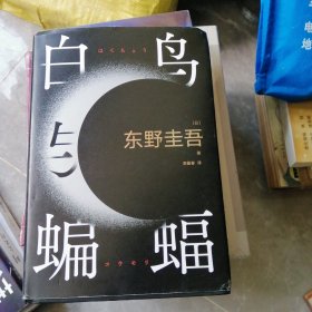 白鸟与蝙蝠（东野圭吾出道35周年，荣耀新高峰！）